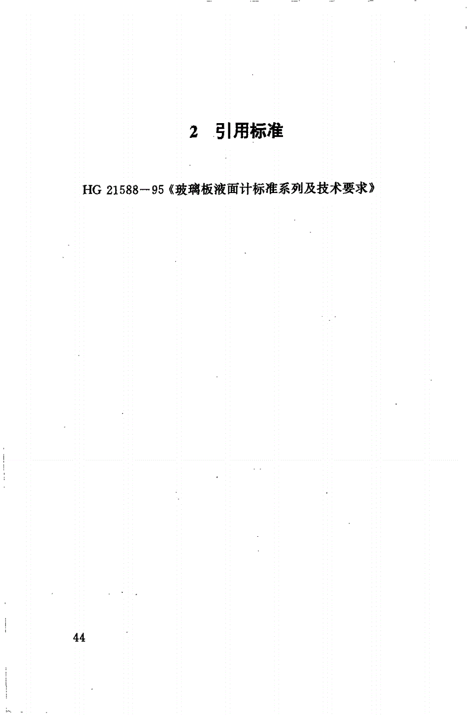 HG 21591.1-1995 视镜式玻璃板液面计(常压)(附编制说明)-第3页