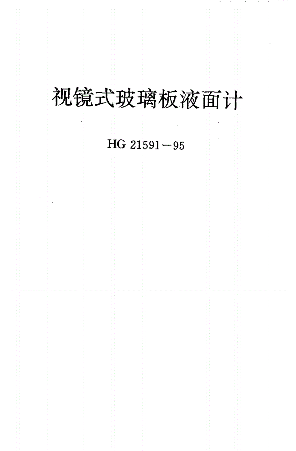HG 21591.1-1995 视镜式玻璃板液面计(常压)(附编制说明)-第1页