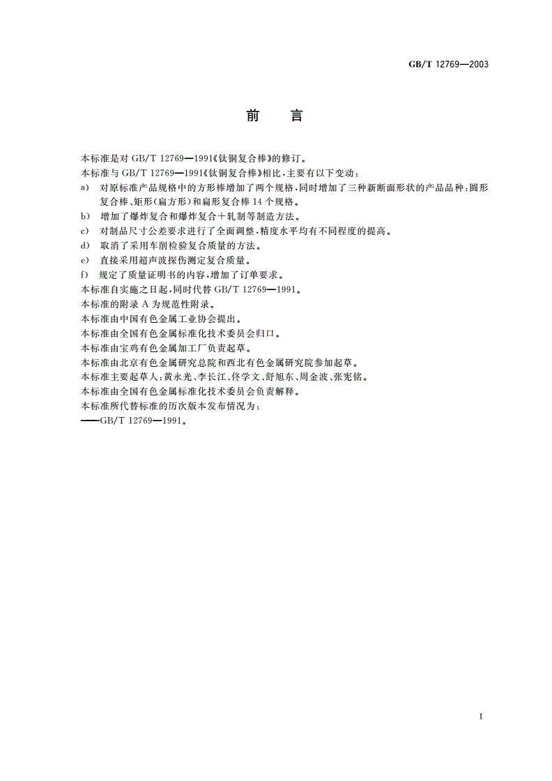 GB/T 12769-2003 钛铜复合棒-第2页