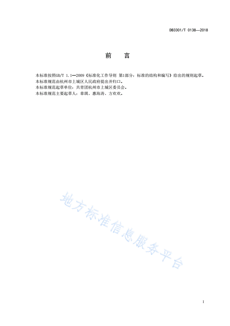 DB3301/T 0138-2018 志愿服务组织管理规范-第2页