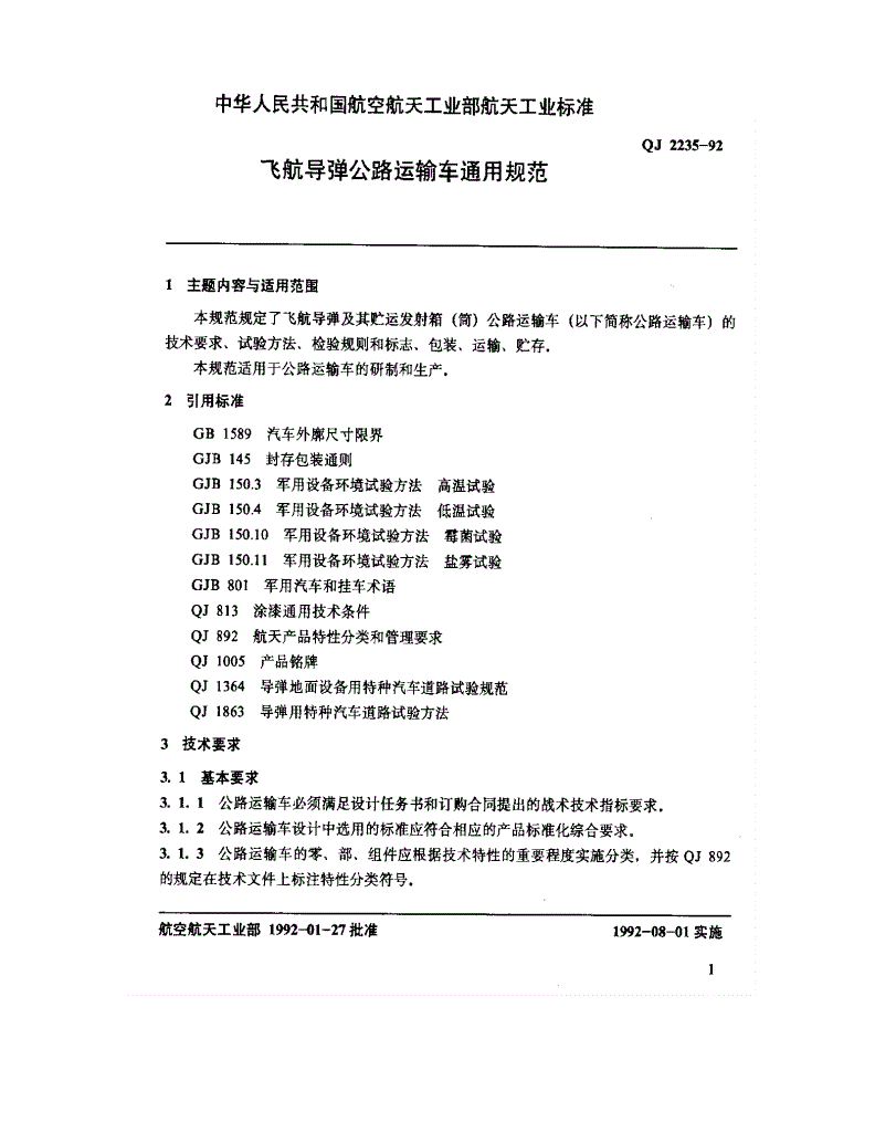 QJ 2235-1992 飞航导弹公路运输车通用规范-第2页