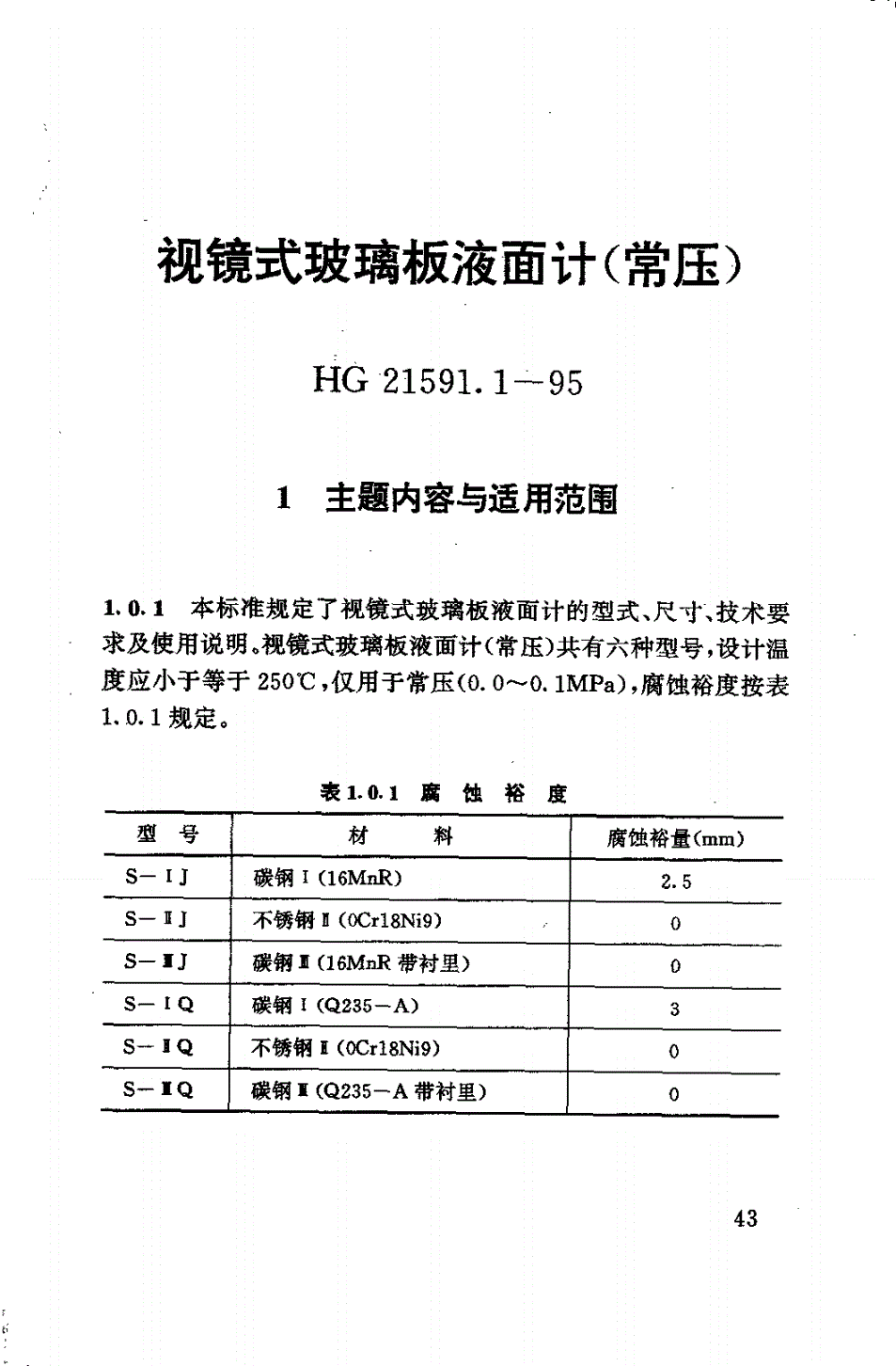 HG 21591.1-1995 视镜式玻璃板液面计(常压)(附编制说明)-第2页
