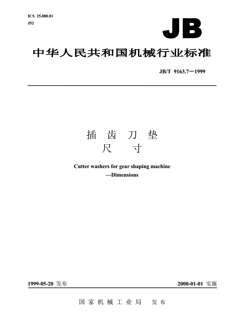 JB/T 9163.7-1999 插齿刀垫 尺寸-第1页