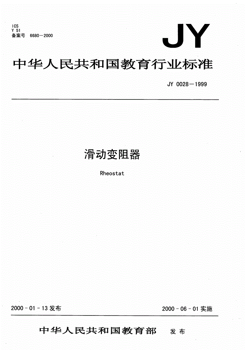 JY/T 0028-1999 滑动变阻器-第1页
