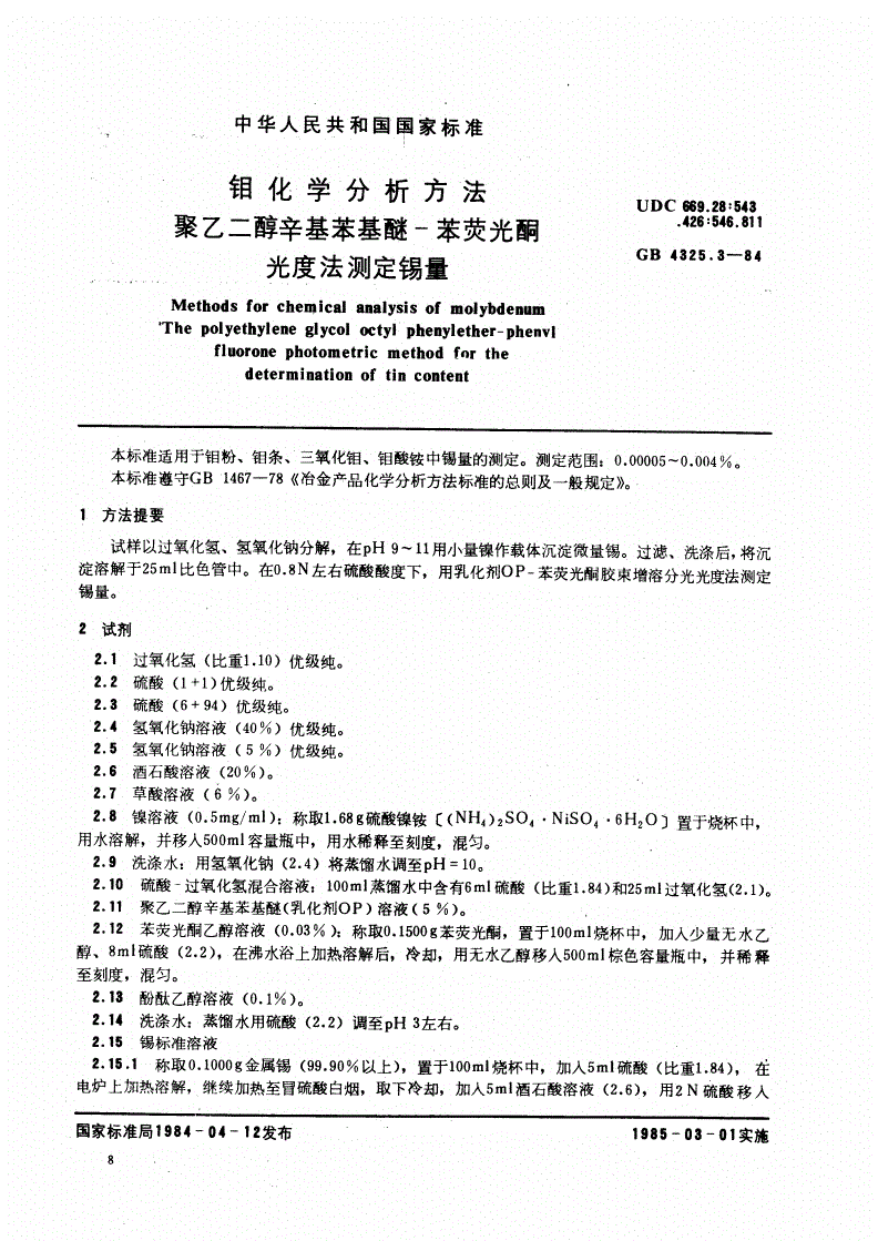 GB/T 4325.3-1984 钼化学分析方法 聚乙二醇辛基苯基醚-苯荧光酮光度法测定锡量-第1页