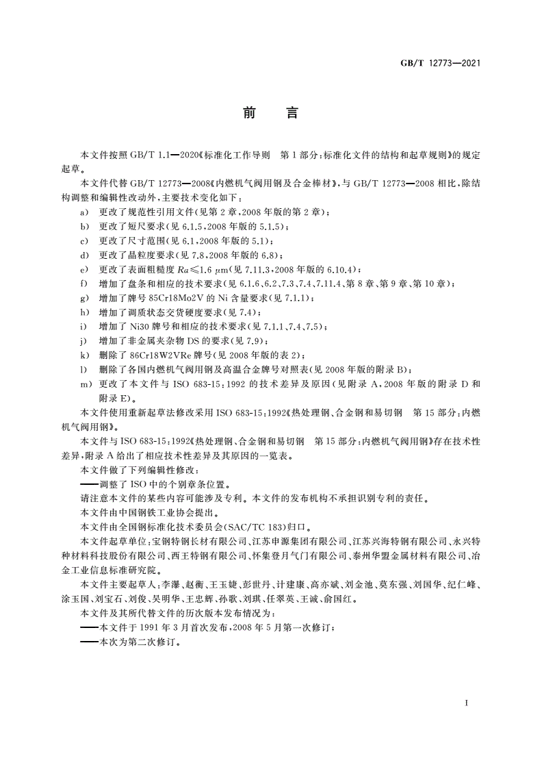 GB/T 12773-2021 内燃机气阀用钢及合金棒材-第2页