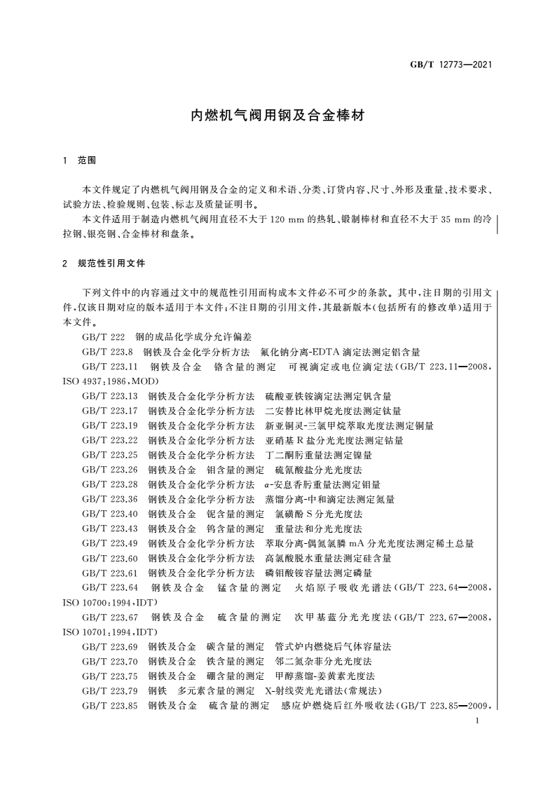 GB/T 12773-2021 内燃机气阀用钢及合金棒材-第3页