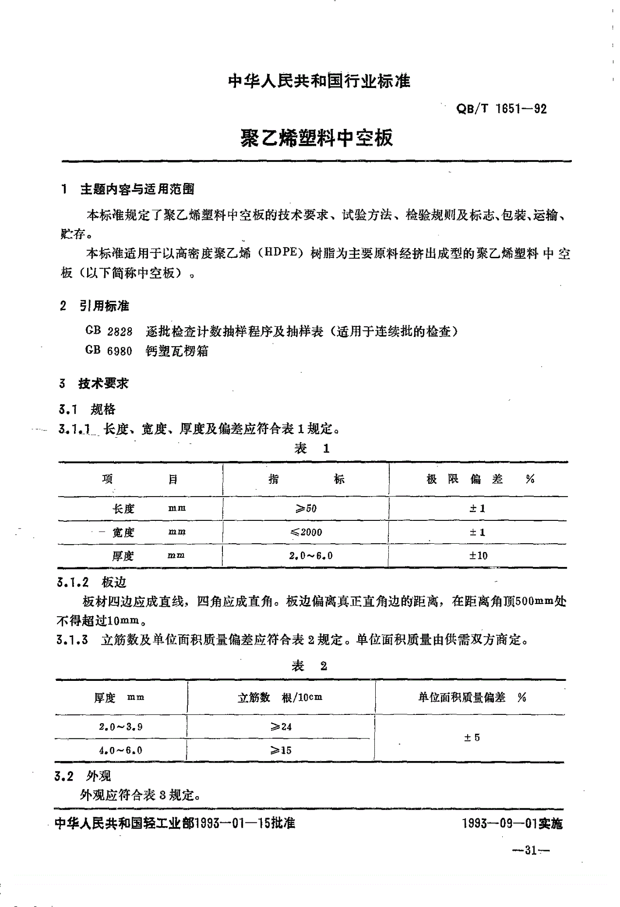 QB/T 1651-1992 聚乙烯塑料中空板-第1页