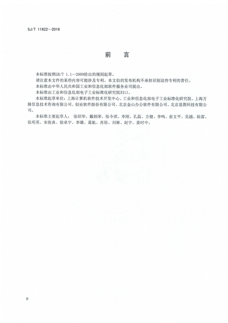 SJ/T 11622-2016 信息技术 软件资产管理 实施指南-第3页