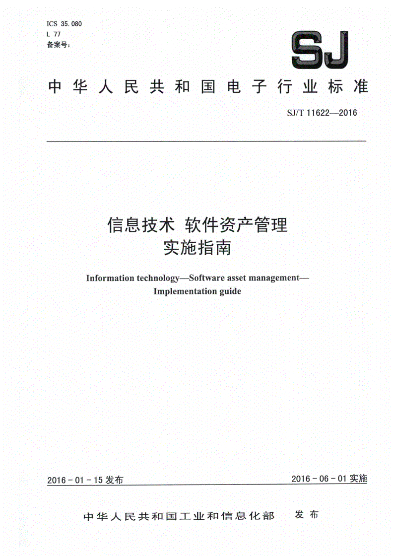 SJ/T 11622-2016 信息技术 软件资产管理 实施指南-第1页
