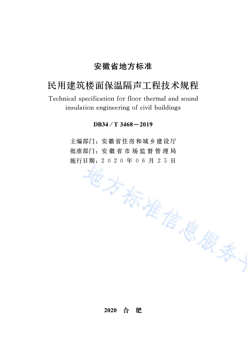 DB34/T 3468-2019 民用建筑楼面保温隔声工程 技术规程 -第2页
