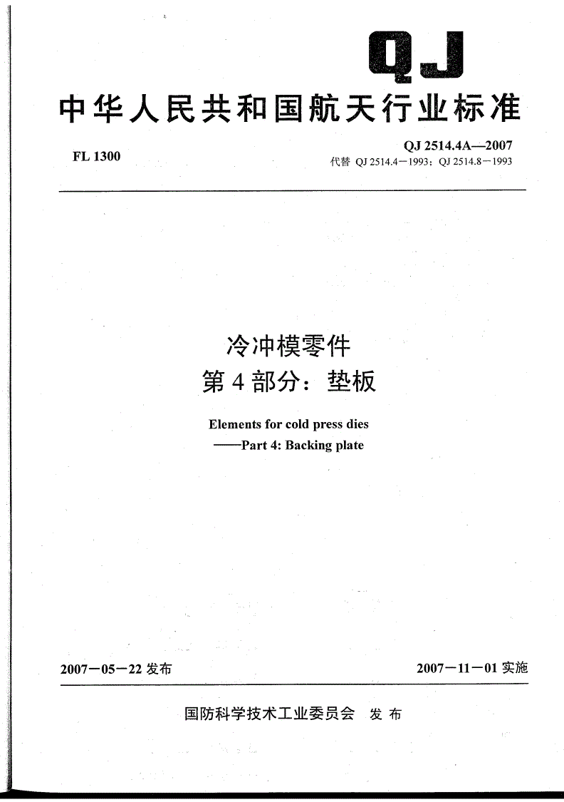 QJ 2514.4A-2007 冷冲模零件 第4部分：垫板-第1页