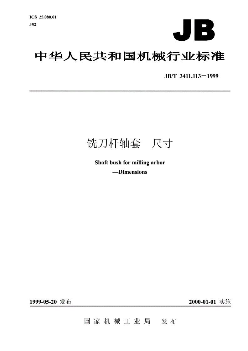 JB/T 3411.113-1999 铣刀杆轴套 尺寸-第1页