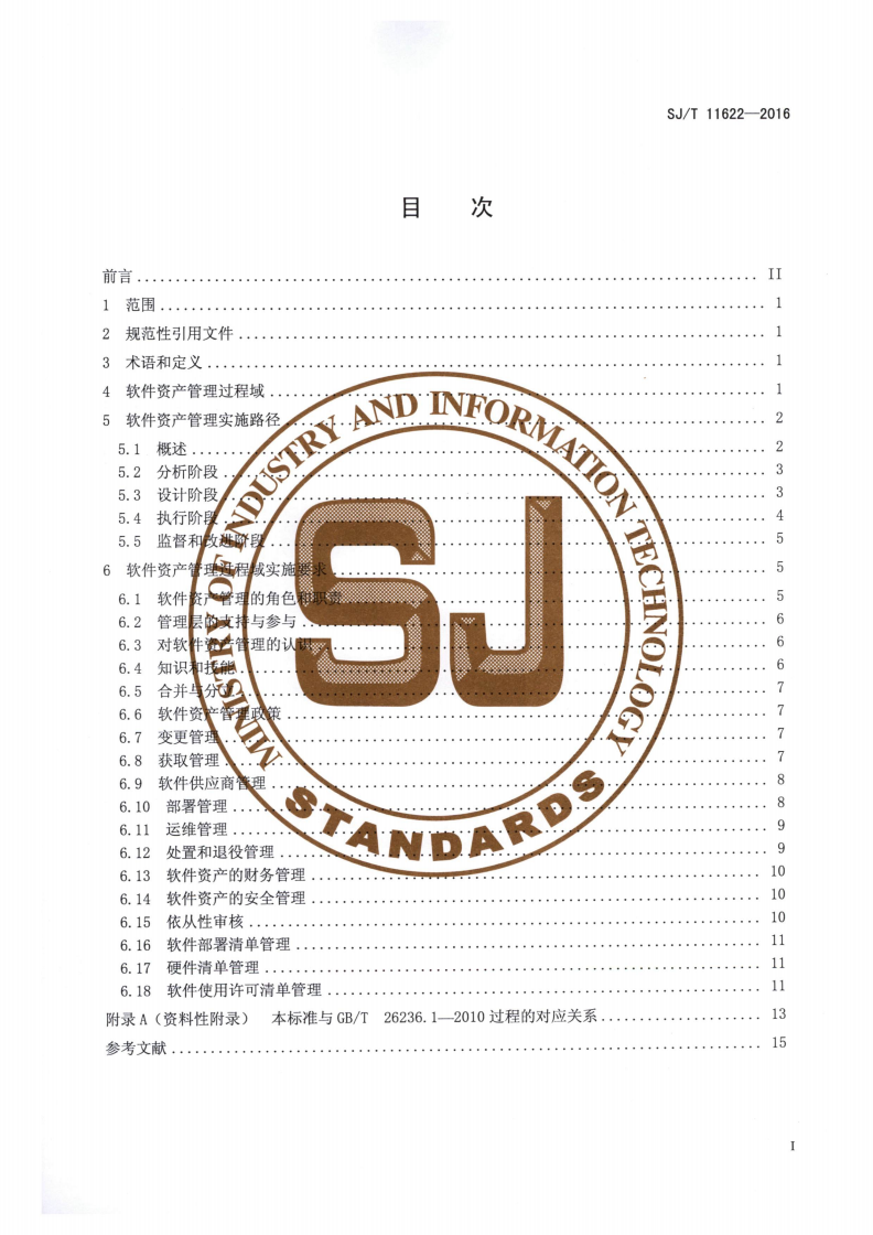SJ/T 11622-2016 信息技术 软件资产管理 实施指南-第2页
