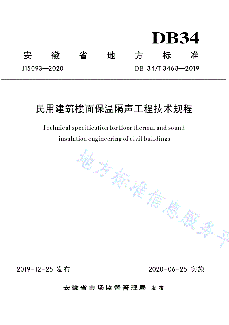 DB34/T 3468-2019 民用建筑楼面保温隔声工程 技术规程 -第1页