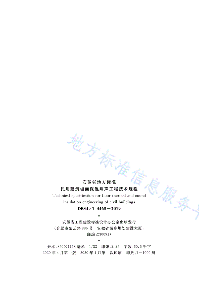 DB34/T 3468-2019 民用建筑楼面保温隔声工程 技术规程 -第3页