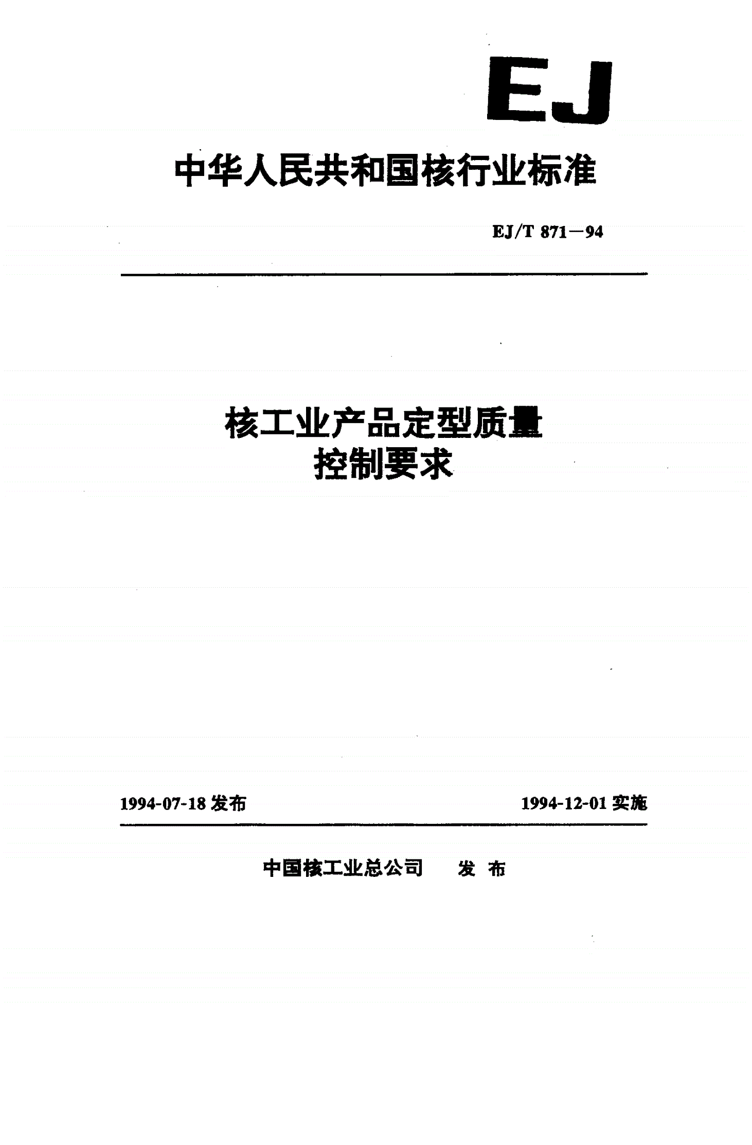 EJ/T 871-1994 核工业产品定型质量控制要求-第1页