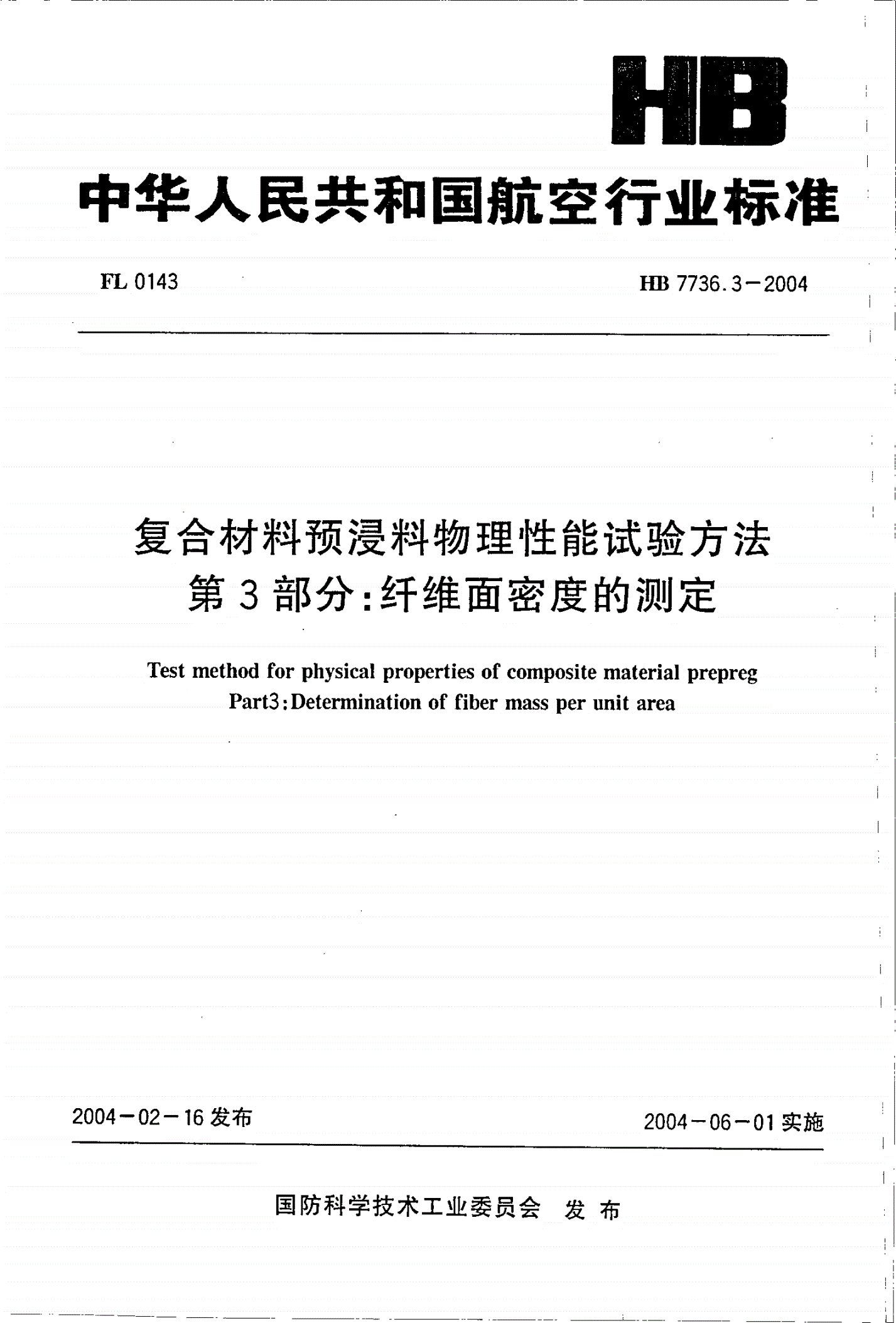 HB 7736.3-2004 复合材料预浸料物理性能试验方法 第3部分:纤维面密度的测定-第1页