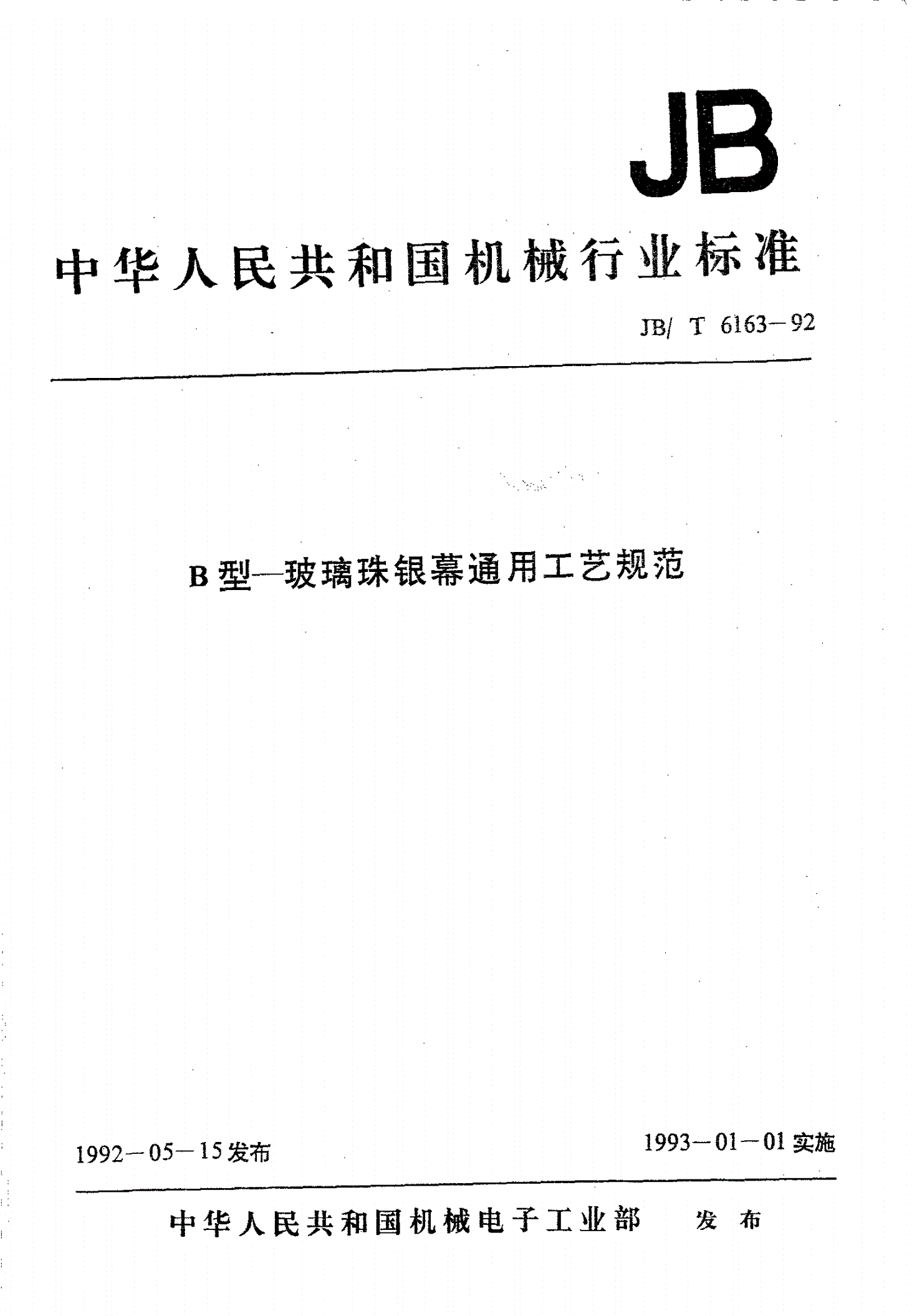 JB/T 6163-1992 B型玻璃珠银幕 通用工艺规范-第1页