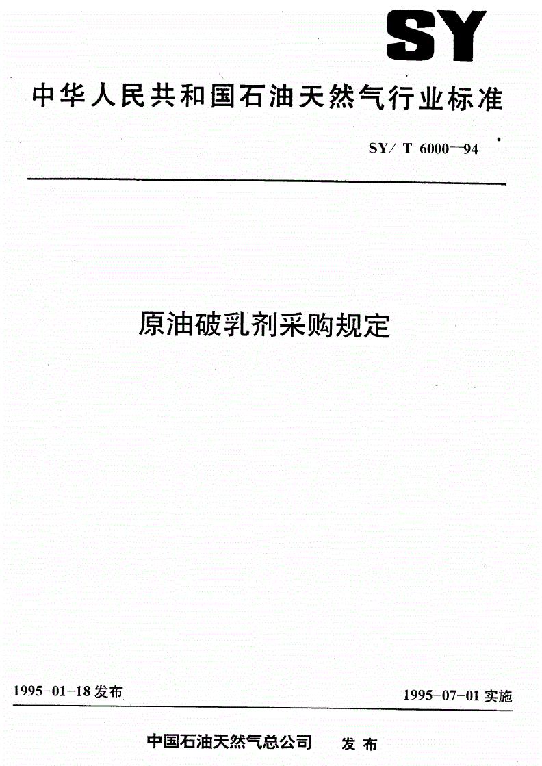 SY/T 6000-1994 原油破乳剂采购规定-第1页