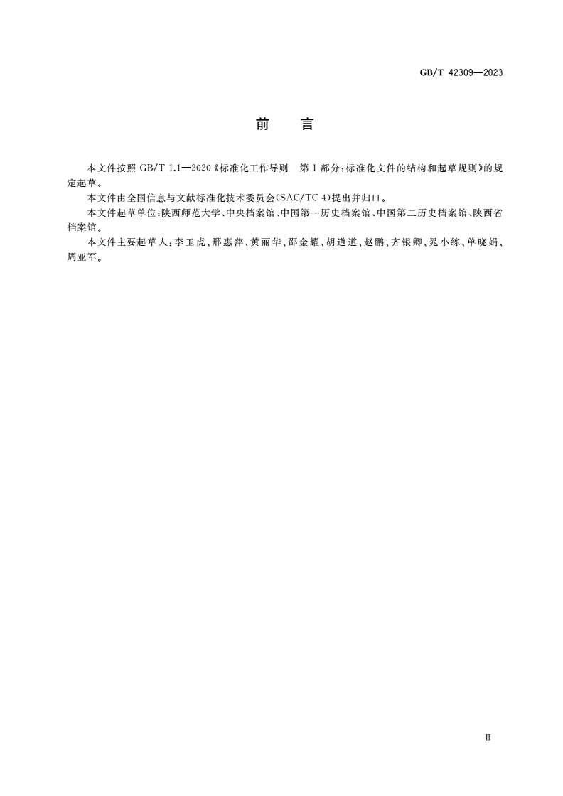 GB/T 42309-2023 修复过程中易损毁类纸质档案加固方法-第3页