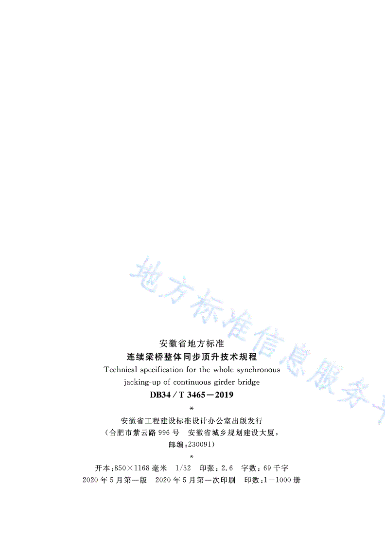 DB34/T 3465-2019 连续梁桥整体同步顶升技术规程-第3页