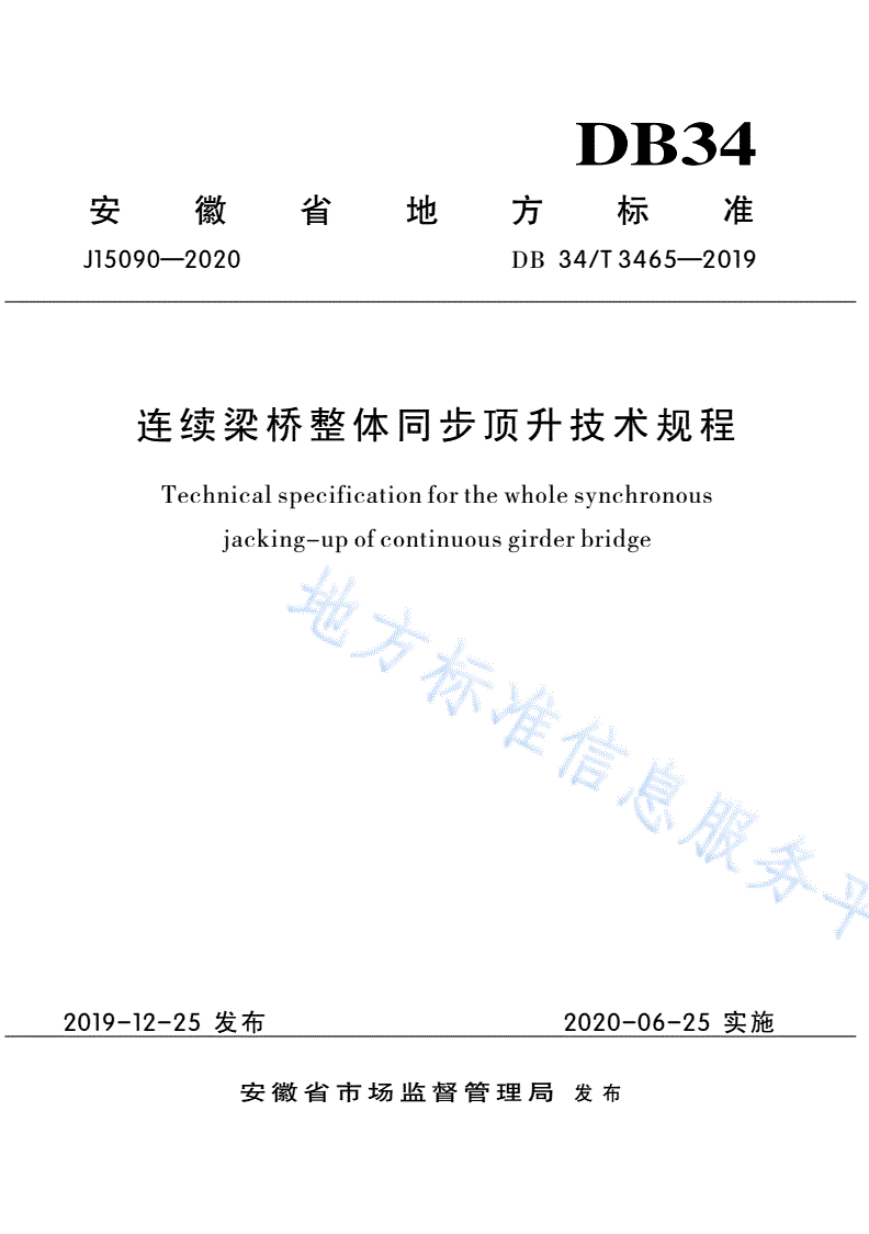 DB34/T 3465-2019 连续梁桥整体同步顶升技术规程-第1页