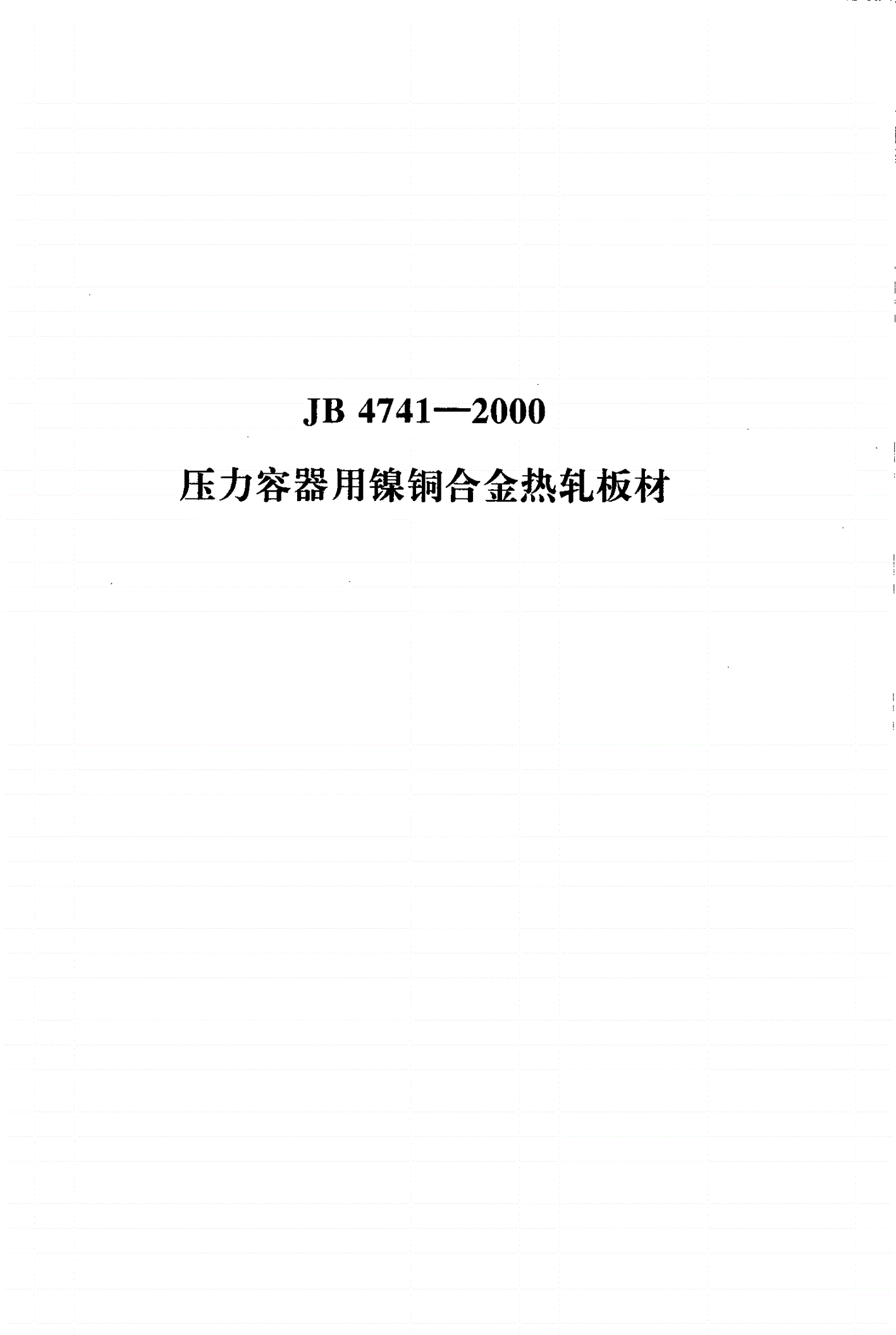 JB 4741-2000 压力容器用镍铜合热轧板材-第1页