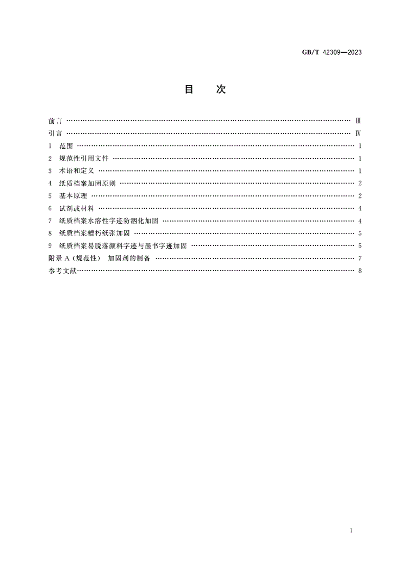 GB/T 42309-2023 修复过程中易损毁类纸质档案加固方法-第2页
