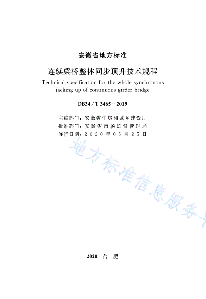 DB34/T 3465-2019 连续梁桥整体同步顶升技术规程-第2页
