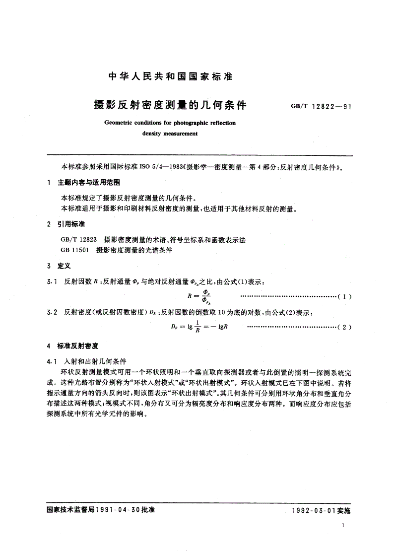 GB/T 12822-1991 摄影反射密度测量的几何条件-第2页