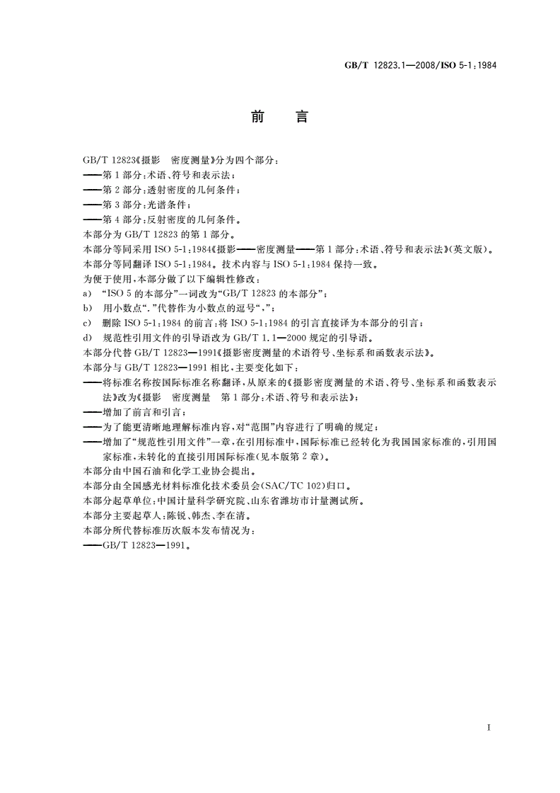 GB/T 12823.1-2008 摄影 密度测量 第1部分：术语、符号和表示法-第2页