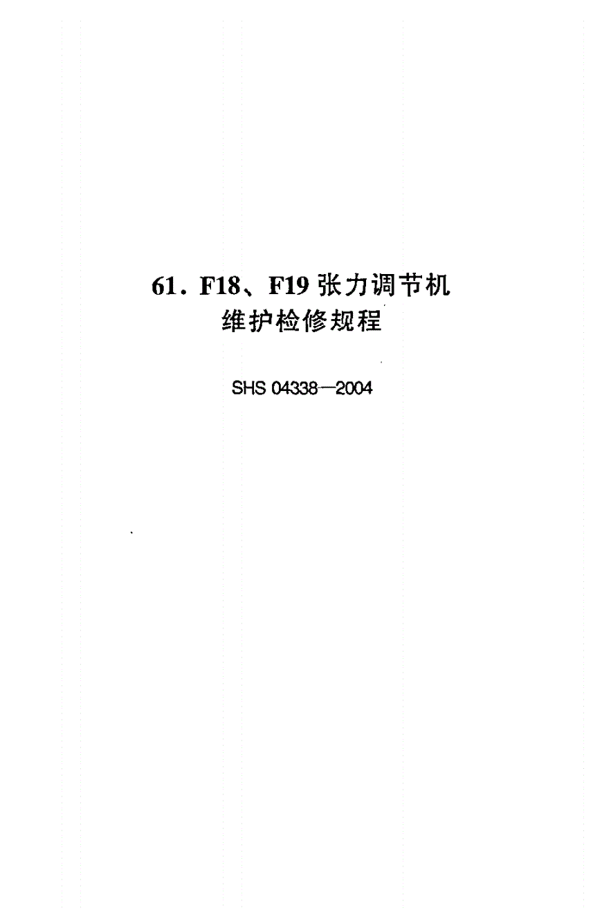 SHS 04338-2004 F18、F19张力调节机维护检修规程-第1页