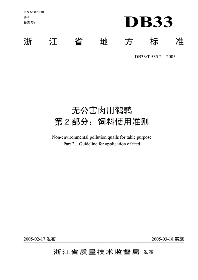 DB33/T 535.2-2005 无公害肉用鹌鹑 第2部分：饲料使用准则-第1页