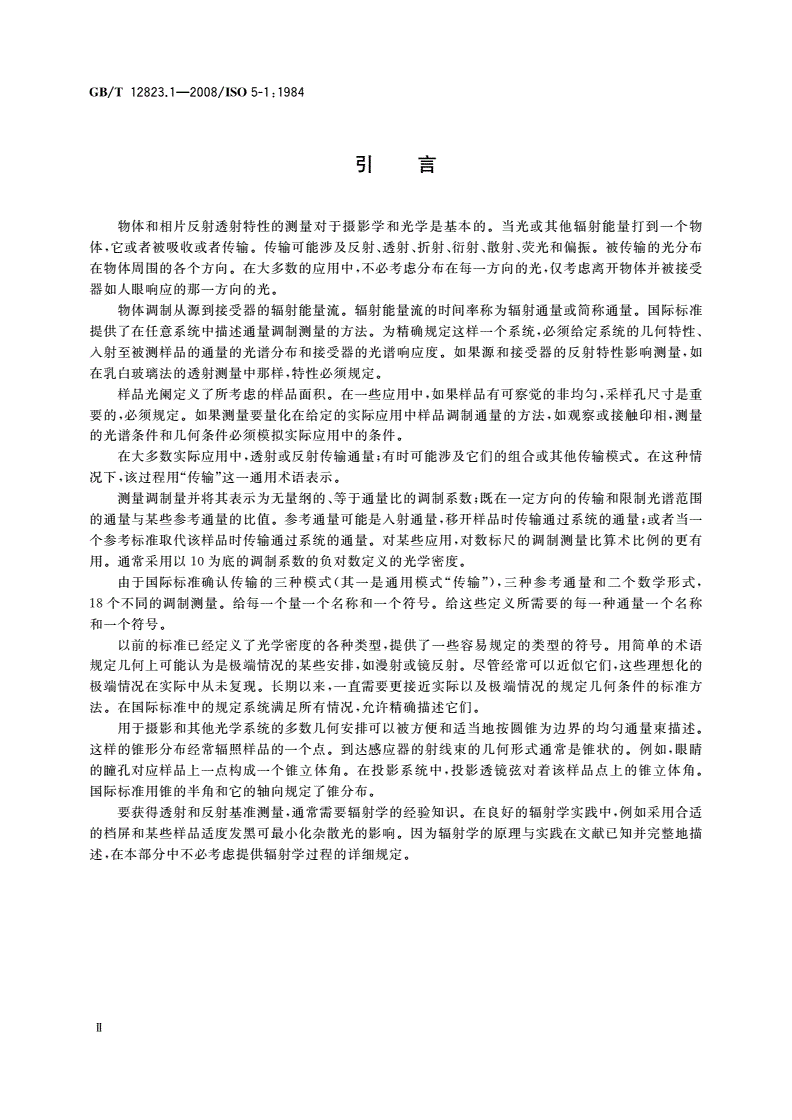 GB/T 12823.1-2008 摄影 密度测量 第1部分：术语、符号和表示法-第3页