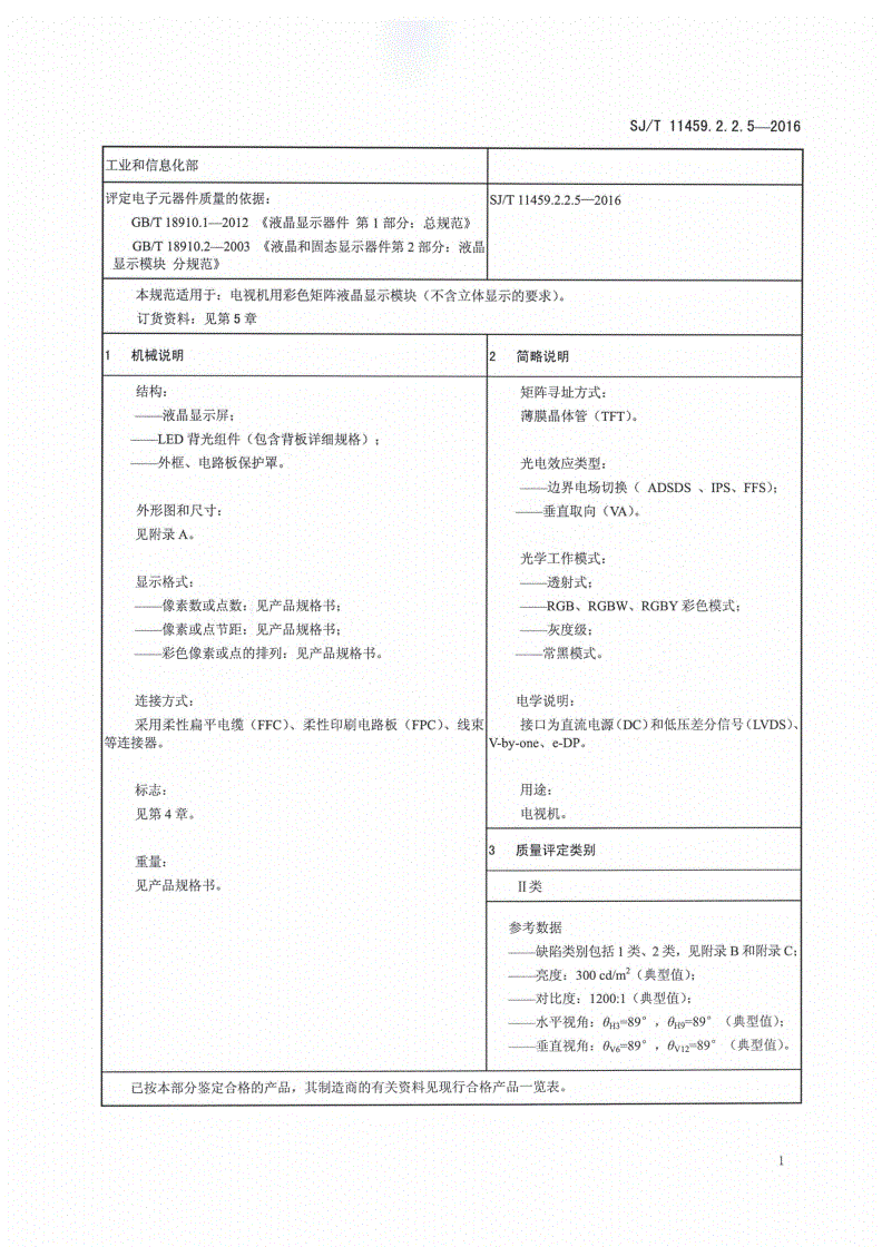 SJ/T 11459.2.5-2016 液晶显示器件 第2-2-5部分：电视机用彩色矩阵液晶显示模块详细规范-第3页
