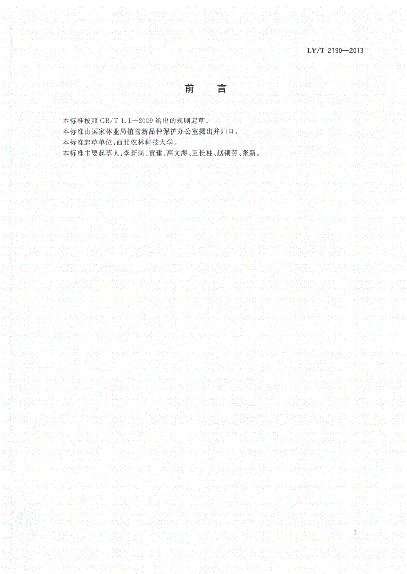 LY/T 2190-2013 植物新品种特异性、一致性和稳定性测试指南 枣-第3页