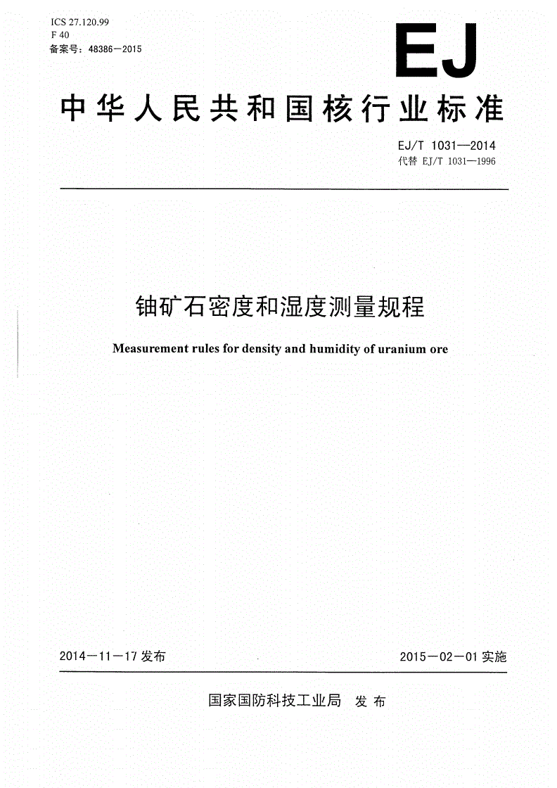 EJ/T 1031-2014 铀矿石密度和湿度测量规程-第1页