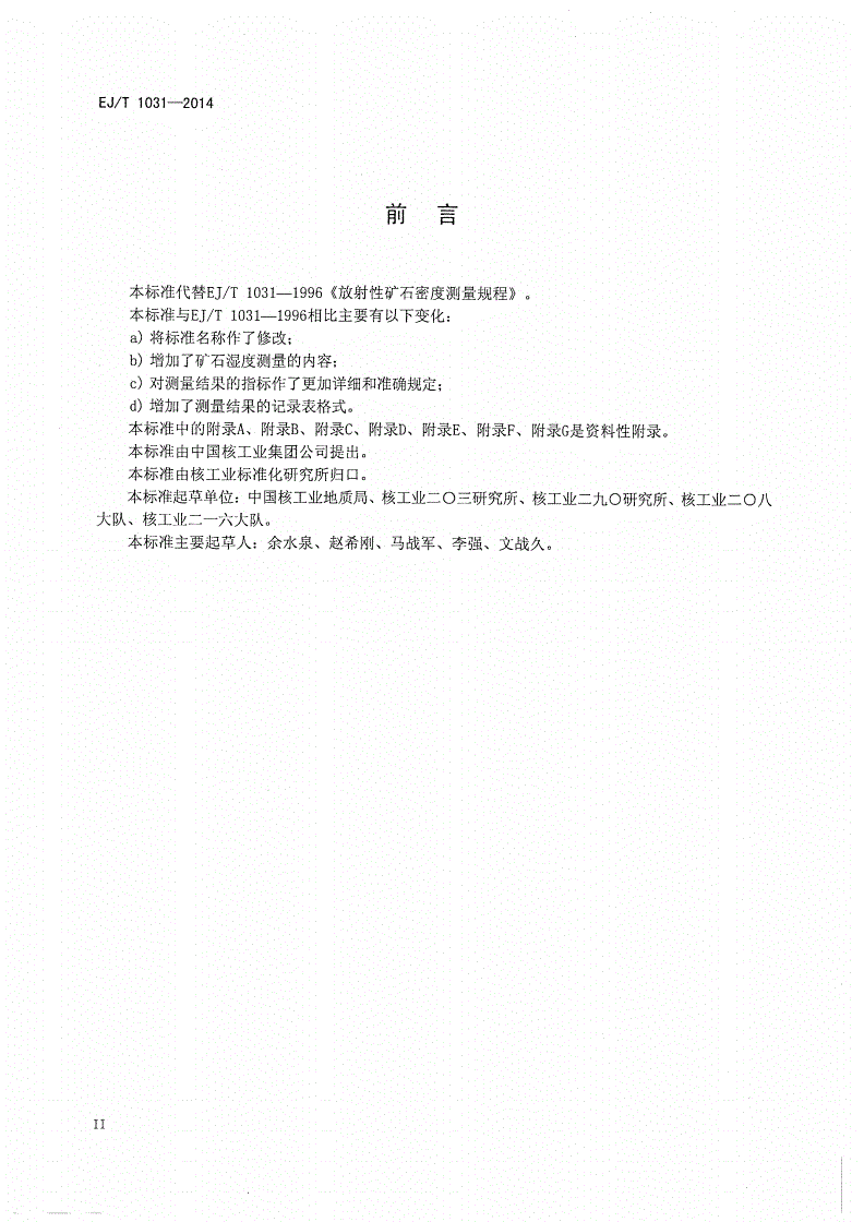 EJ/T 1031-2014 铀矿石密度和湿度测量规程-第3页