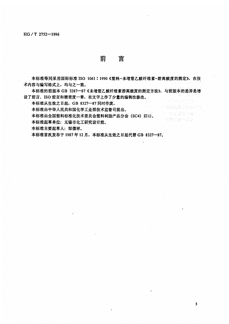 HG/T 2752-1996 未增塑乙酸纤维素游离酸度的测定-第1页