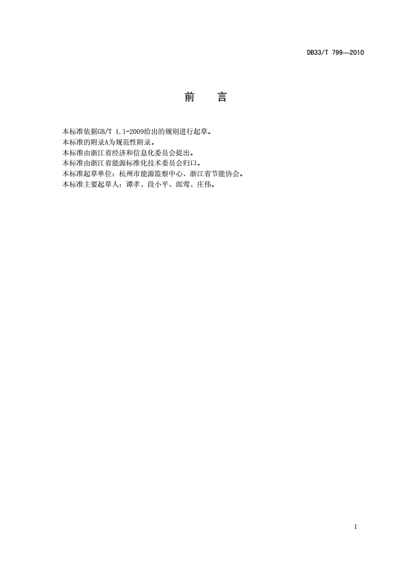 DB33/T 799-2010 用能单位节能监测技术要求-第2页
