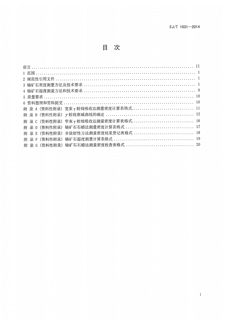 EJ/T 1031-2014 铀矿石密度和湿度测量规程-第2页
