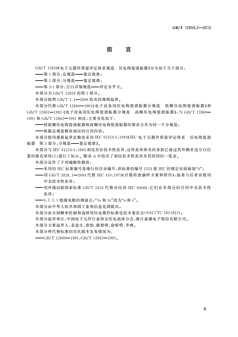 GB/T 12859.2-2012 电子元器件质量评定体系规范 压电陶瓷谐振器 第2部分：分规范——鉴定批准-第3页