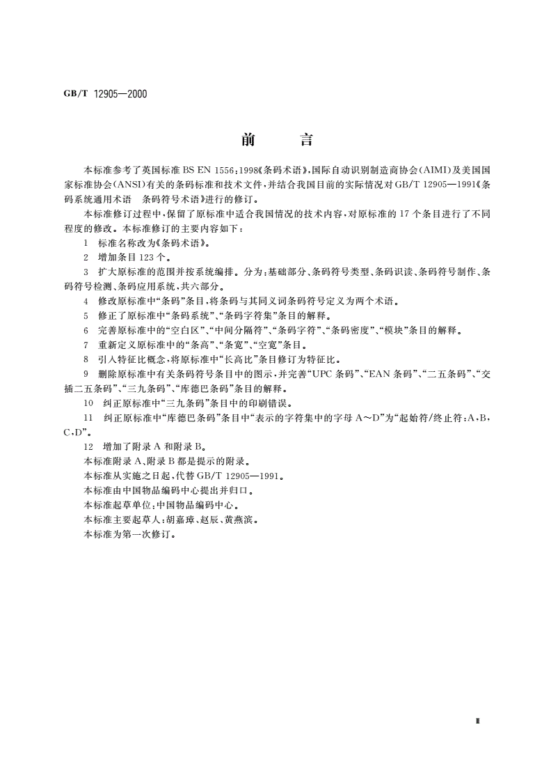 GB/T 12905-2000 条码术语-第3页