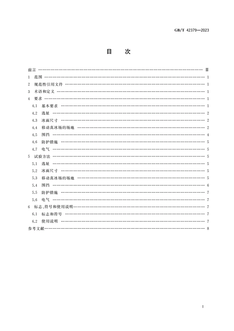 GB/T 42379-2023 移动真冰场技术规范-第2页