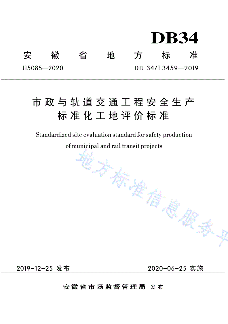 DB34/T 3459-2019 市政与轨道交通工程安全生产标准化工地评价标准-第1页