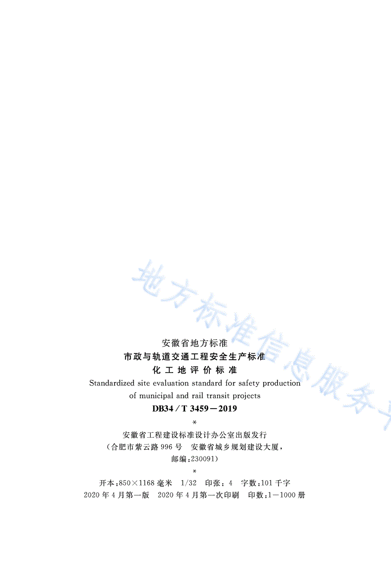 DB34/T 3459-2019 市政与轨道交通工程安全生产标准化工地评价标准-第3页