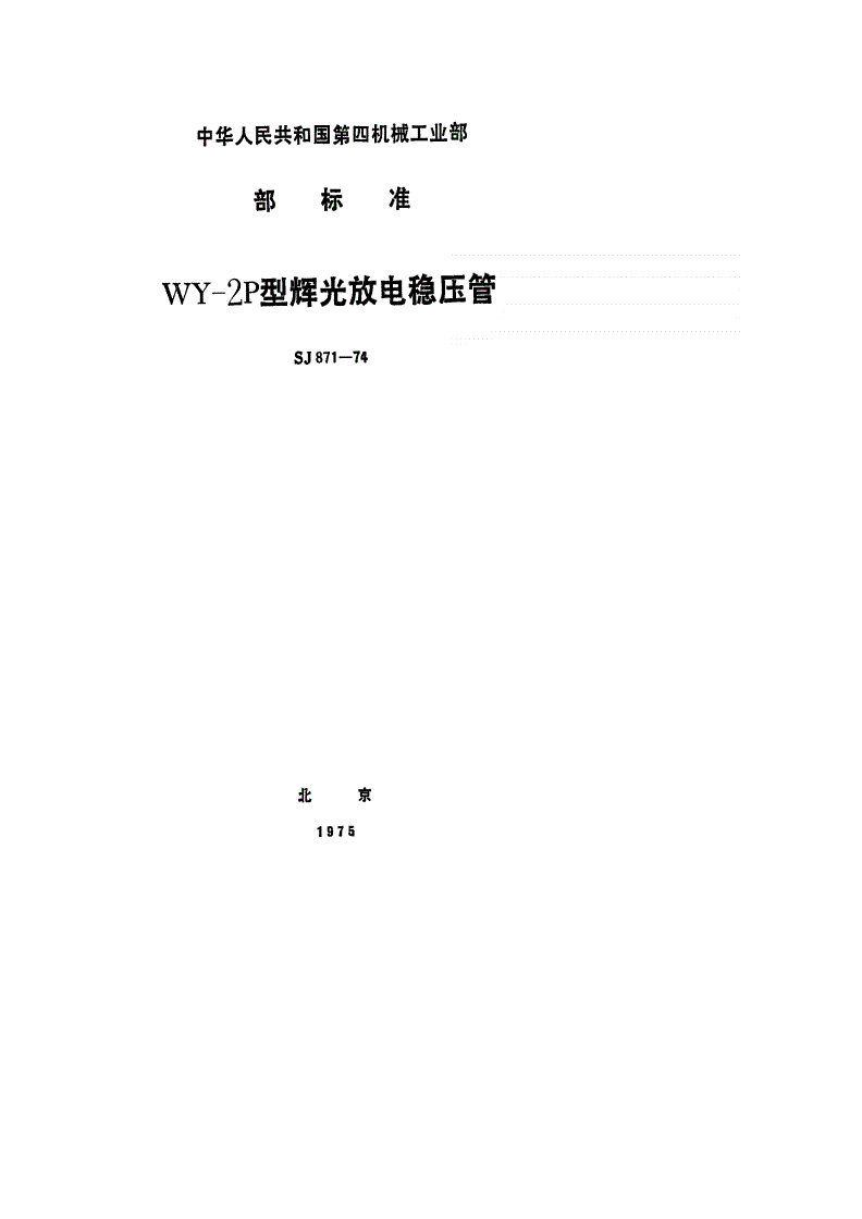 SJ 871-1974 ＷＹ－２Ｐ型辉光放电稳压管-第1页