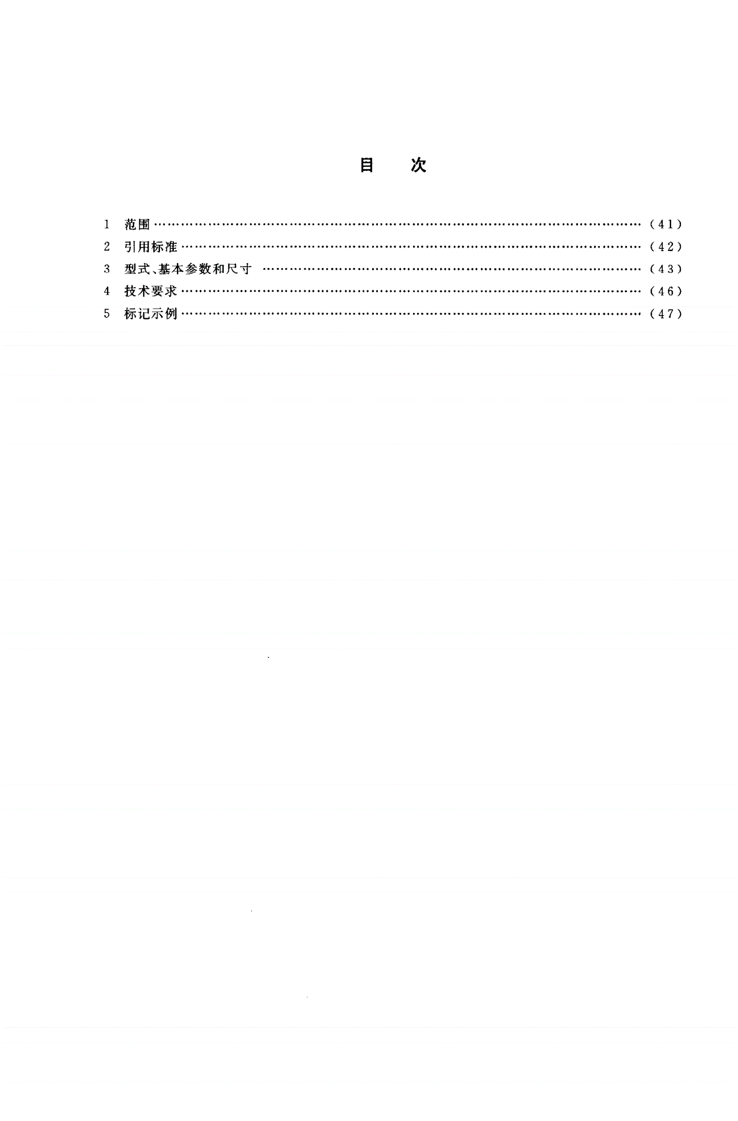 HG/T 21516-2005 回转盖板式平焊法兰人孔-第2页