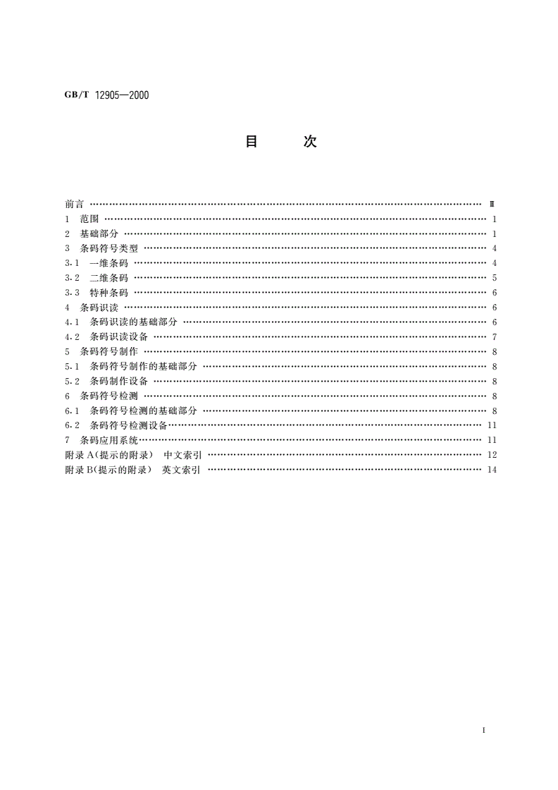 GB/T 12905-2000 条码术语-第2页